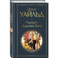 Уайльд О. "Портрет Дориана Грея"