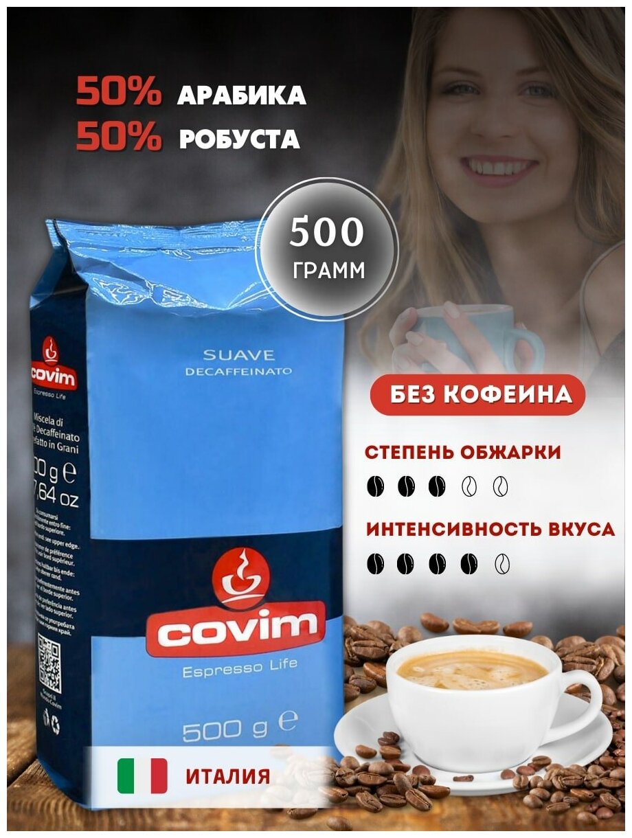 Кофе в зернах COVIM Suave DECAFFEINATED, 0.5 кг - фотография № 1