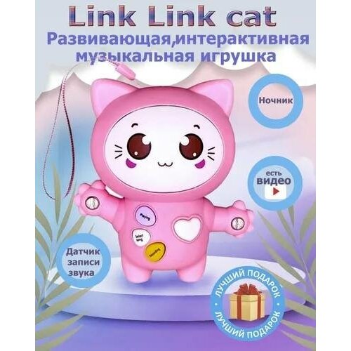 Link Link cat / Интерактивная игрушка для детей Розовая