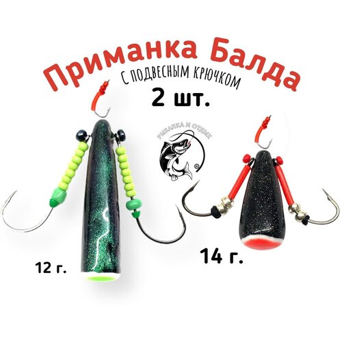 Приманка Балда с подвесным крючком 2 шт/ Ручная работа/ мормышка