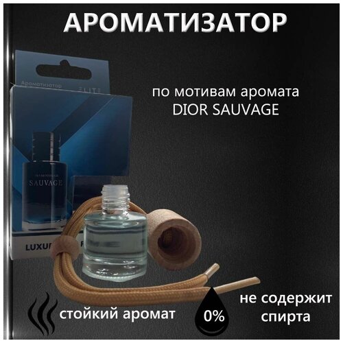 ELITE ароматизатор автомобильный по мотивам DIOR Sauvage 8 мл