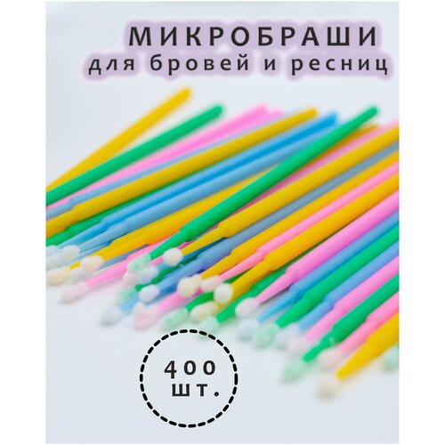 Микробраши для ресниц и бровей микс 400 шт. / Аппликаторы косметические для макияжа