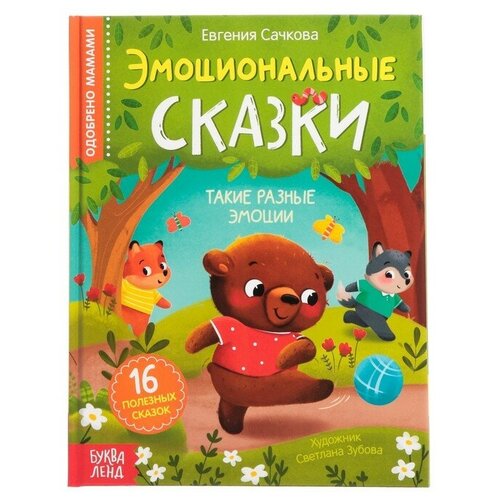 Книга в твёрдом переплёте «Эмоциональные сказки», 64 стр. сачкова евгения эмоциональные сказки 16 полезных сказок