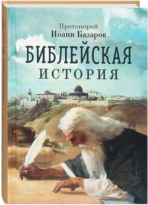 Библейская история. Краткое пособие для изучающих Библию.