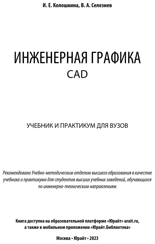 Инженерная графика. Cad. Учебник и практикум для академического бакалавриата - фото №2