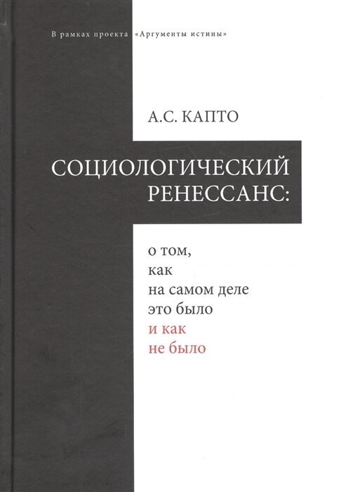 Социологический ренеcсанс: о том, как на самом деле это было и как не было - фото №1