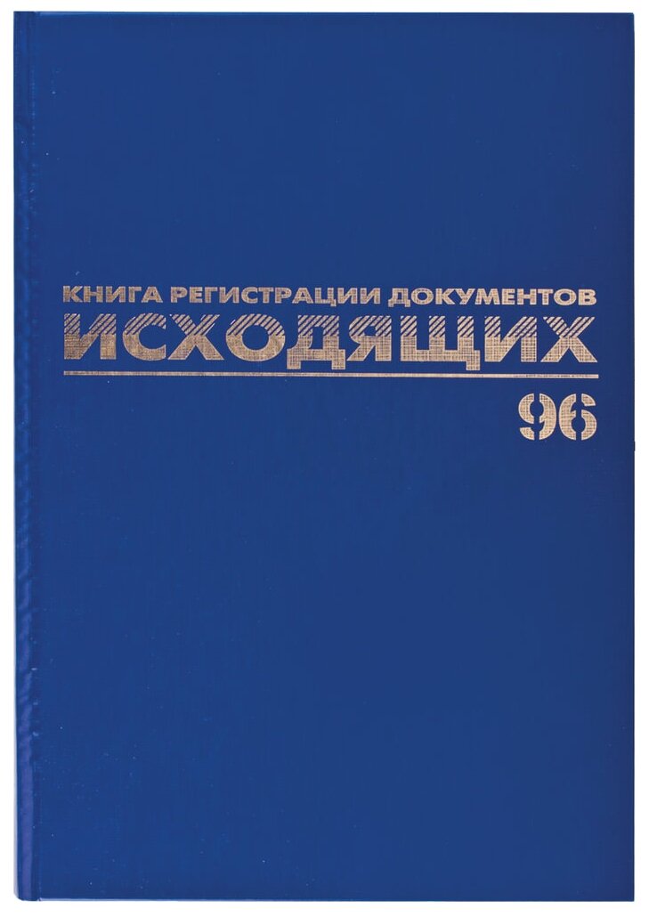 Журнал регистрации исходящих документов Brauberg 96 листов, бумвинил, блок офсет, А4 (130147)