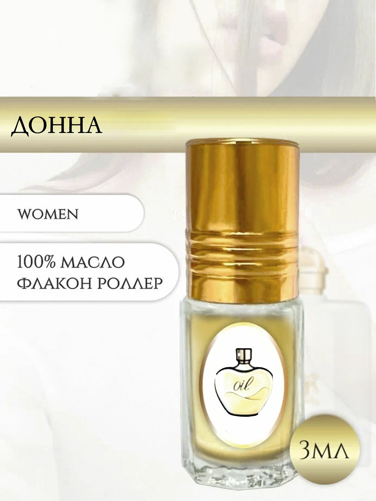 Aromat Oil Духи женские Донна