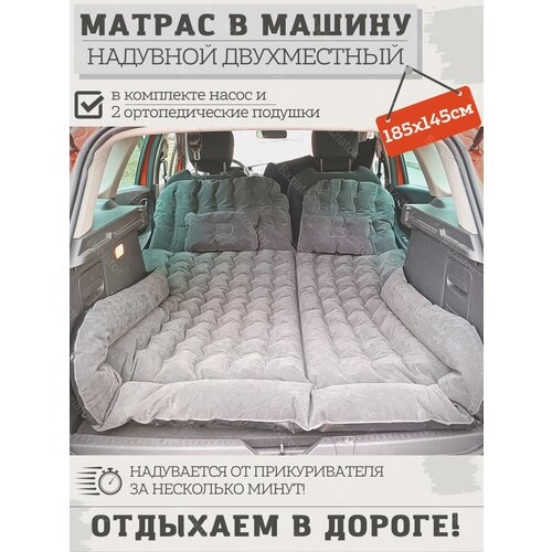 Надувной автомобильный матрас кровать Baziator 185x145 см c насосом и подушками для сна в автомобиле и машине; автокровать на заднее сидение; серый