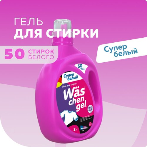 Гель для стирки для белого белья 2л Was | Вас WgW2