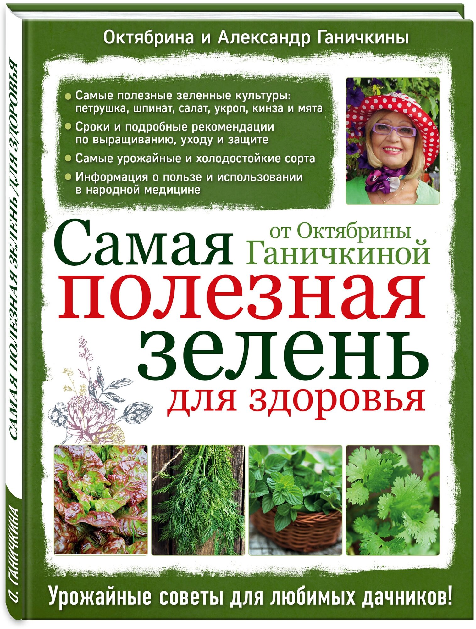 Самая полезная зелень для здоровья от Октябрины Ганичкиной - фото №1