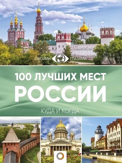 100 лучших мест России. Горбатовский В. В, Антипова В. Б.