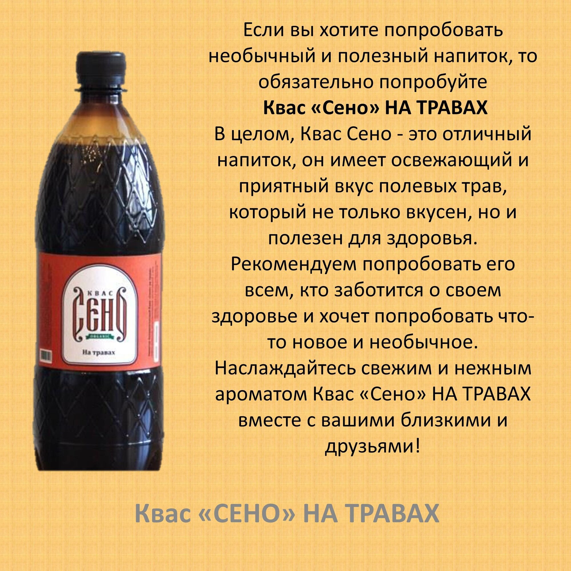 Квас Сено на травах нефильтрованный непастеризованный неосветлённый напиток безалкогольный ПЭТ 1 литр - фотография № 3