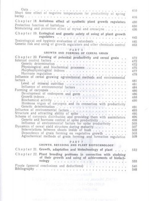 Рост растений и его регуляция в онтогенезе. Избранные сочинения. Том 1 - фото №8