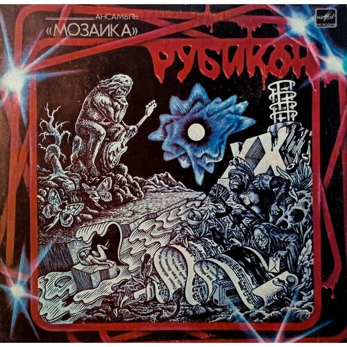 Мозаика. Рубикон (1987 г.) LP, NM евгений клячкин осенний мотив 1987 г lp nm