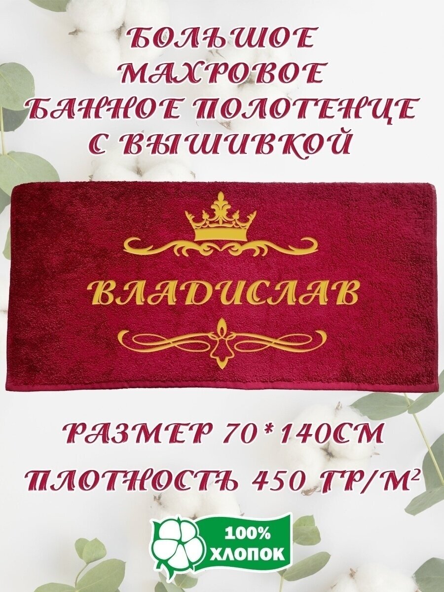 Подарочное Махровое Полотенце с вышивкой Владислав