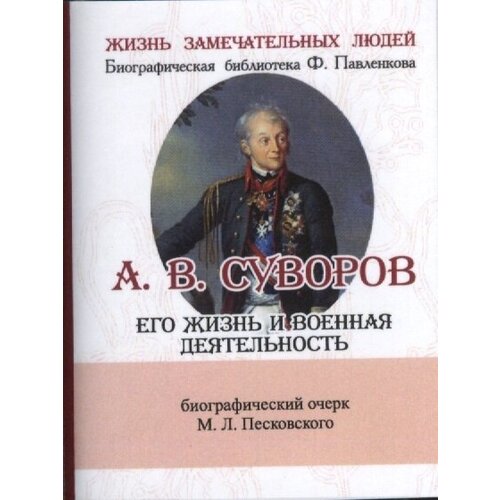 Александр Васильевич Суворов. Его жизнь и военная деятельность. Биографический очерк (миниатюрное издание)