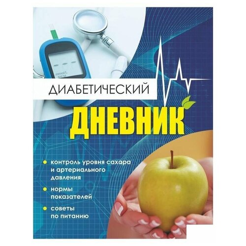 блокнот выручалкин дневник самоконтоля уровня сахара в крови 2 шт Тетрадь самоконтроля Диабетический дневник, 16 листов