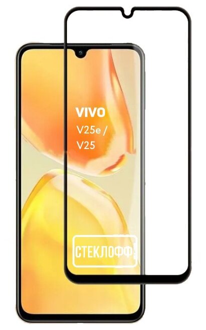 Защитное стекло для vivo V25e и vivo V25 c полным покрытием, серия Стеклофф Base