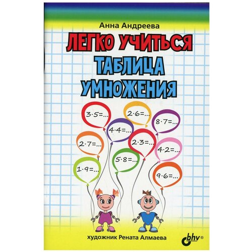 Андреева А.О. "Легко учиться. Таблица умножения" офсетная