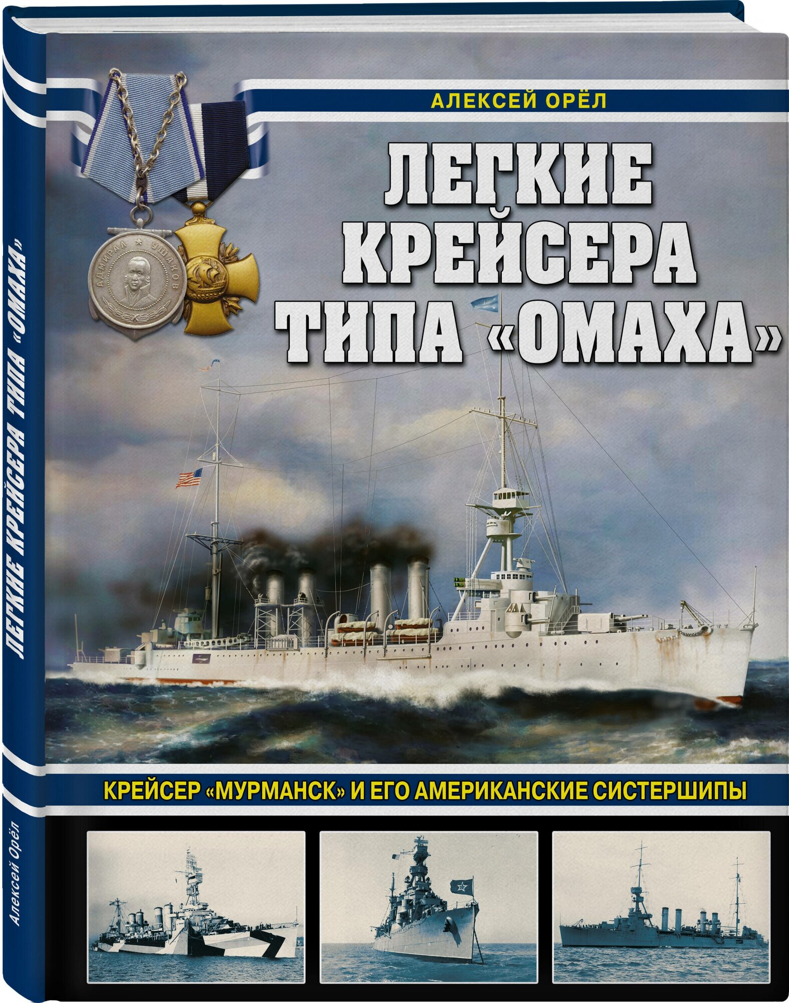 Легкие крейсера типа "Омаха". Крейсер "Мурманск" и его американские систершипы - фото №1