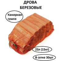 Лучшие Дрова из берёзы