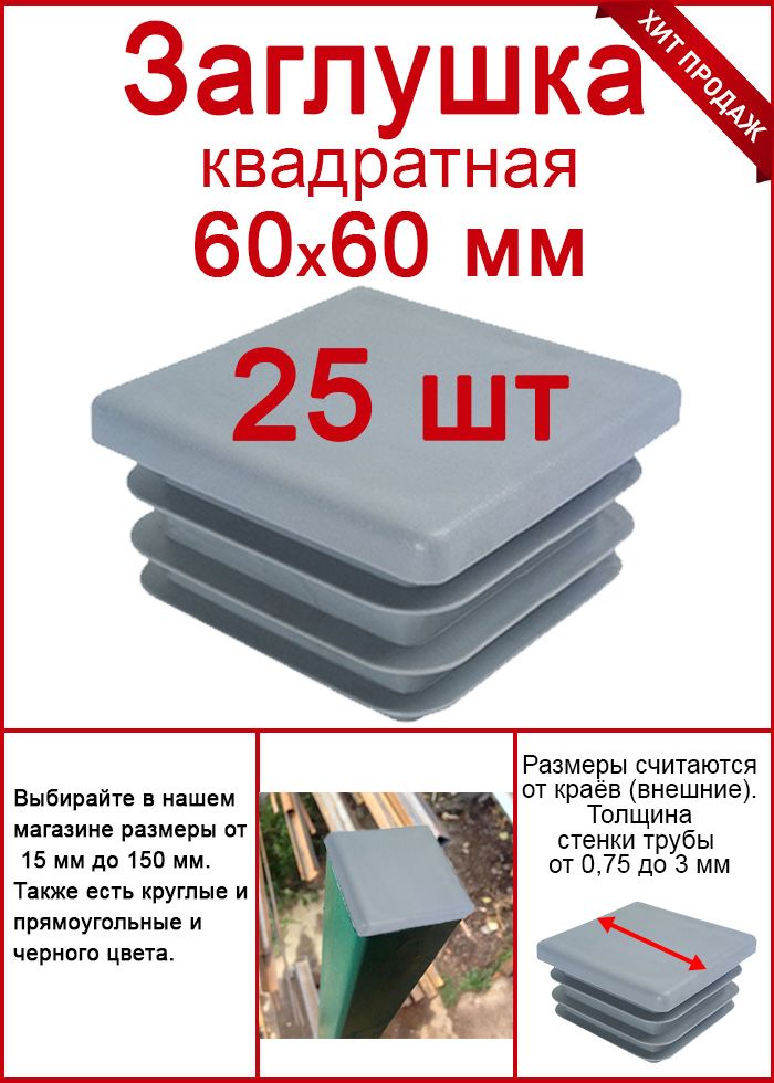 Заглушка на профильную трубу 60х60 серая 25шт