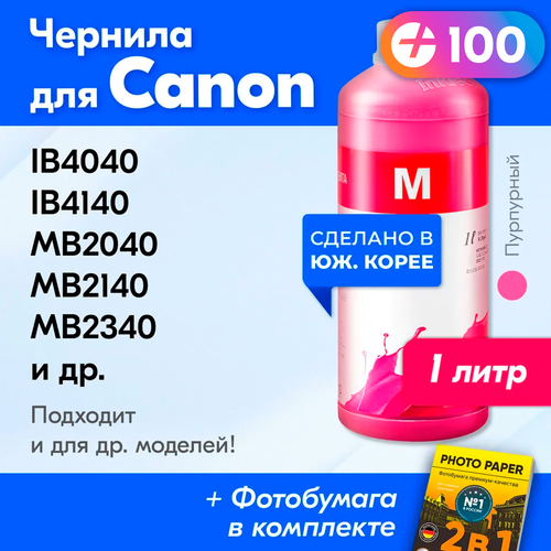 Чернила для принтера Canon MAXIFYMB2340, MB2740, MB5040, MB5140, MB5340, MB5440, iB4040, iB4140, PIXMA G1400, G1410 и др, (Пурпурный) Magenta, 1л.