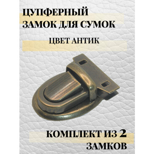 фото Замок, застежка для сумки, портфеля, рюкзака 25 х 30 мм цупферный alliance, 2 шт, антик