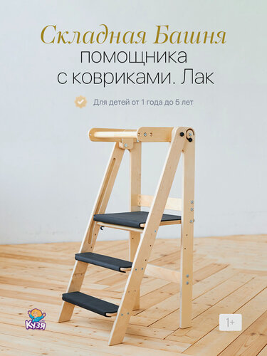 Изображение товара Детский стул, Башня помощника складная Монтессори, табурет-стремянка, с ковриками из эва