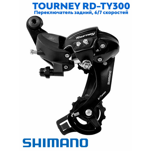 Переключатель задний Shimano Tourney, TY300 переключатель задний shimano tourney ty300 6 7 скор болт петух крепеж