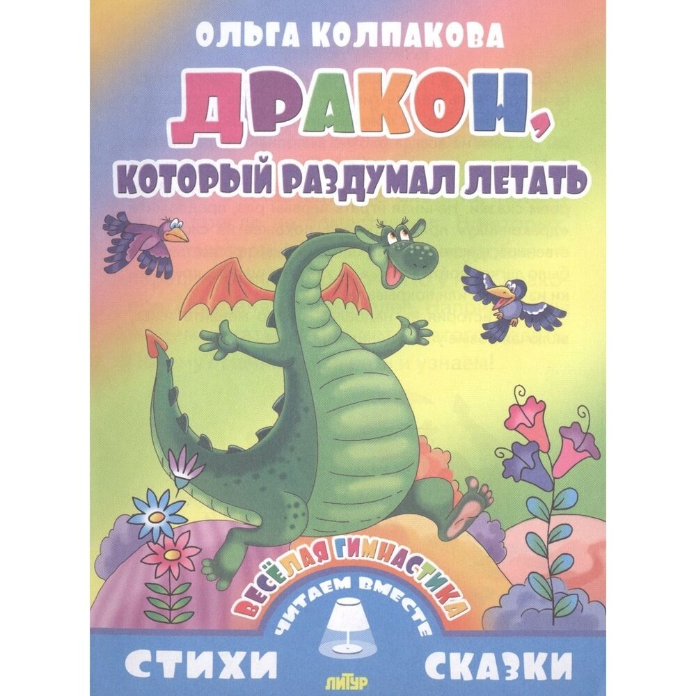 Книга Литур Дракон, который раздумал летать. 2015 год, Колпакова О.