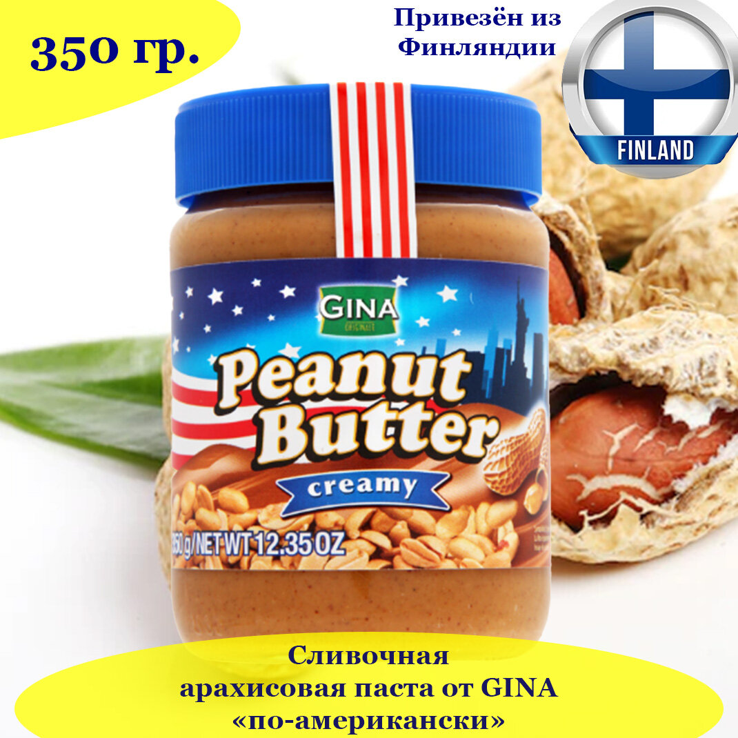 Арахисовая паста сливочная GINA по-американски 350 гр, Peanut Butter creamy, из Финляндии