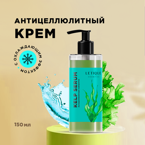 Антицеллюлитная сыворотка KELP SERUM Letique Cosmetics, 150 мл letique cosmetics антицеллюлитная сыворотка kelp serum 150 мл