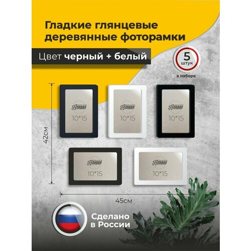 фото Набор рамок для фото 10х15 5шт. из дерева черно - белые аливан