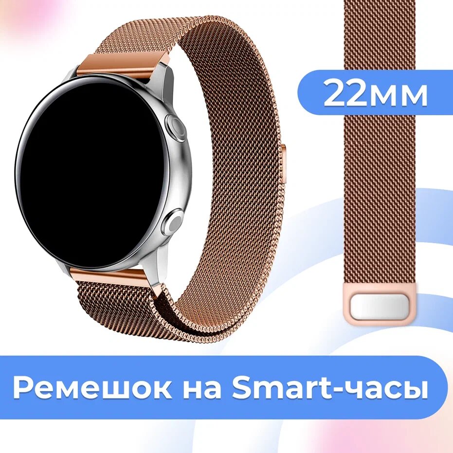 Металлический браслет для часов Samsung Galaxy Watch, Huawei, Honor, Amazfit, Xiaomi, Garmin, Fossil / 22 mm / Ремешок миланская петля / Бронза