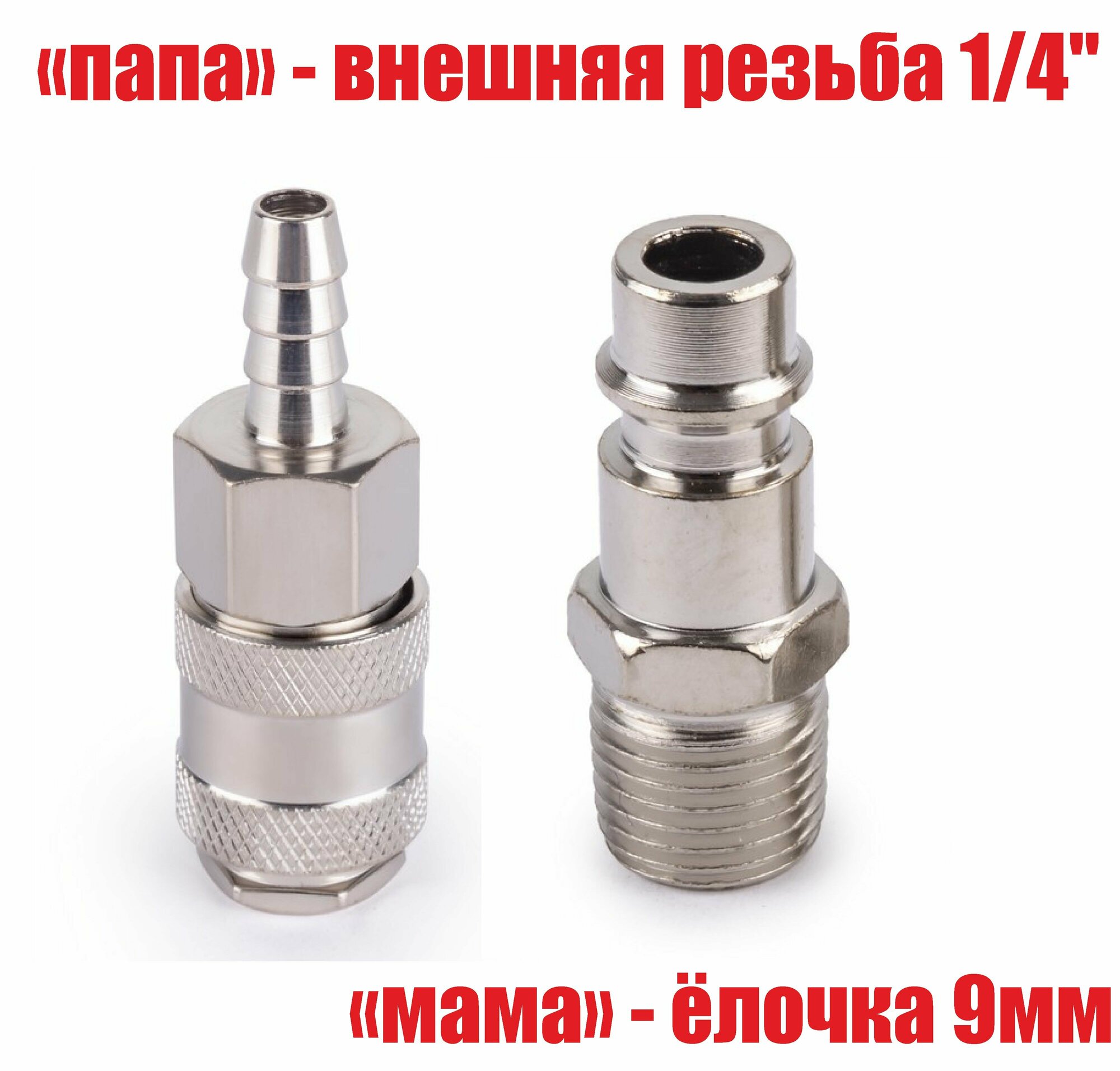 фото Соединители "папа" - внешняя резьба 1/4", "мама" - ёлочка 9мм, комплект