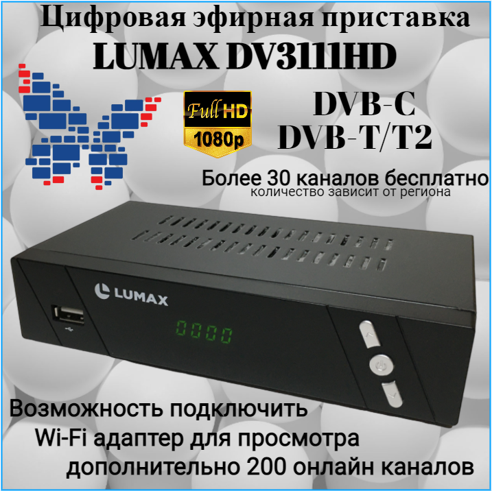 Цифровая приставка LUMAX DV3111HD эфирная DVB-T2 тв бесплатно тюнер ресивер приемник. тв