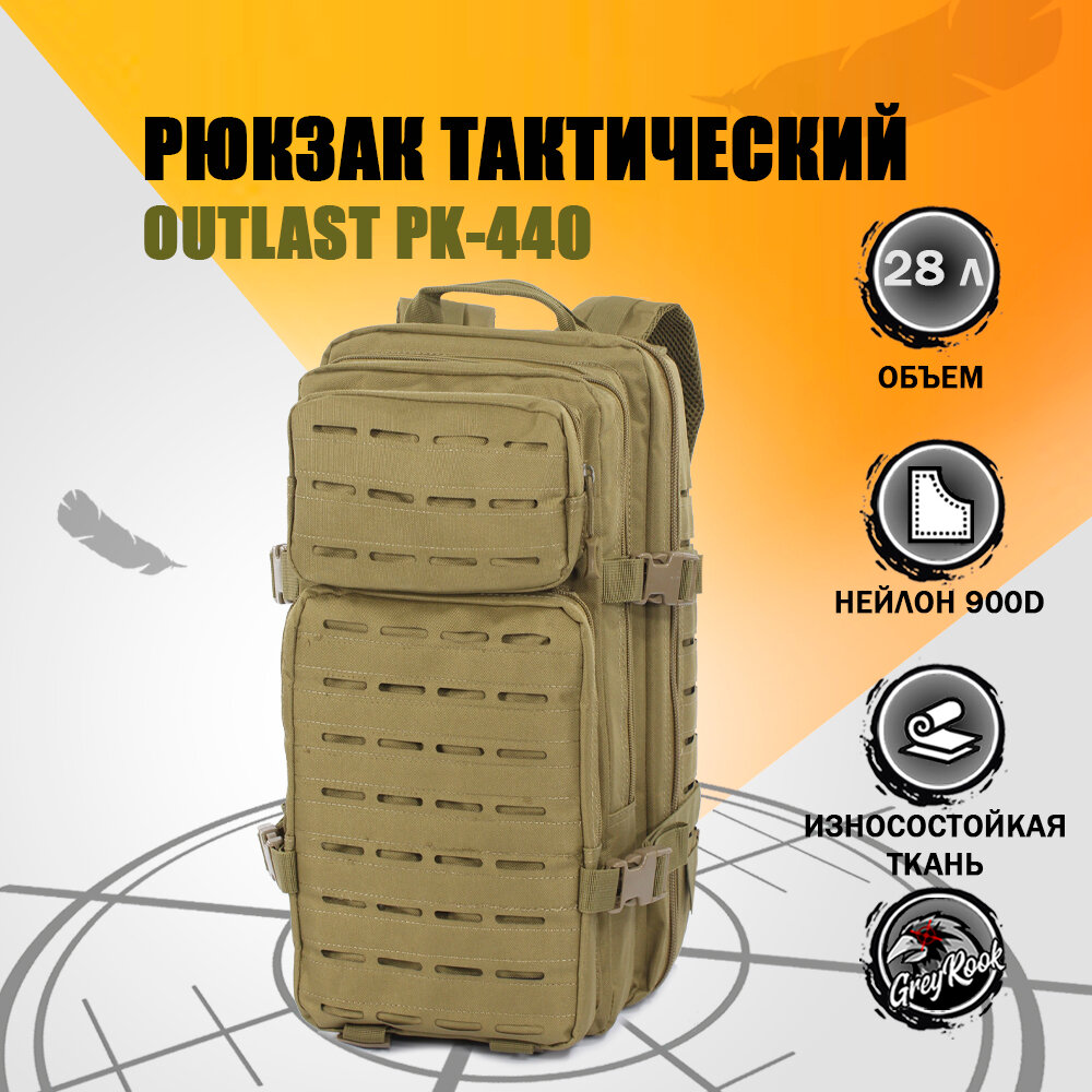 Рюкзак Тактический OUTLAST PK-440, Tactica 7.62, 28 литров, цвет: песочный