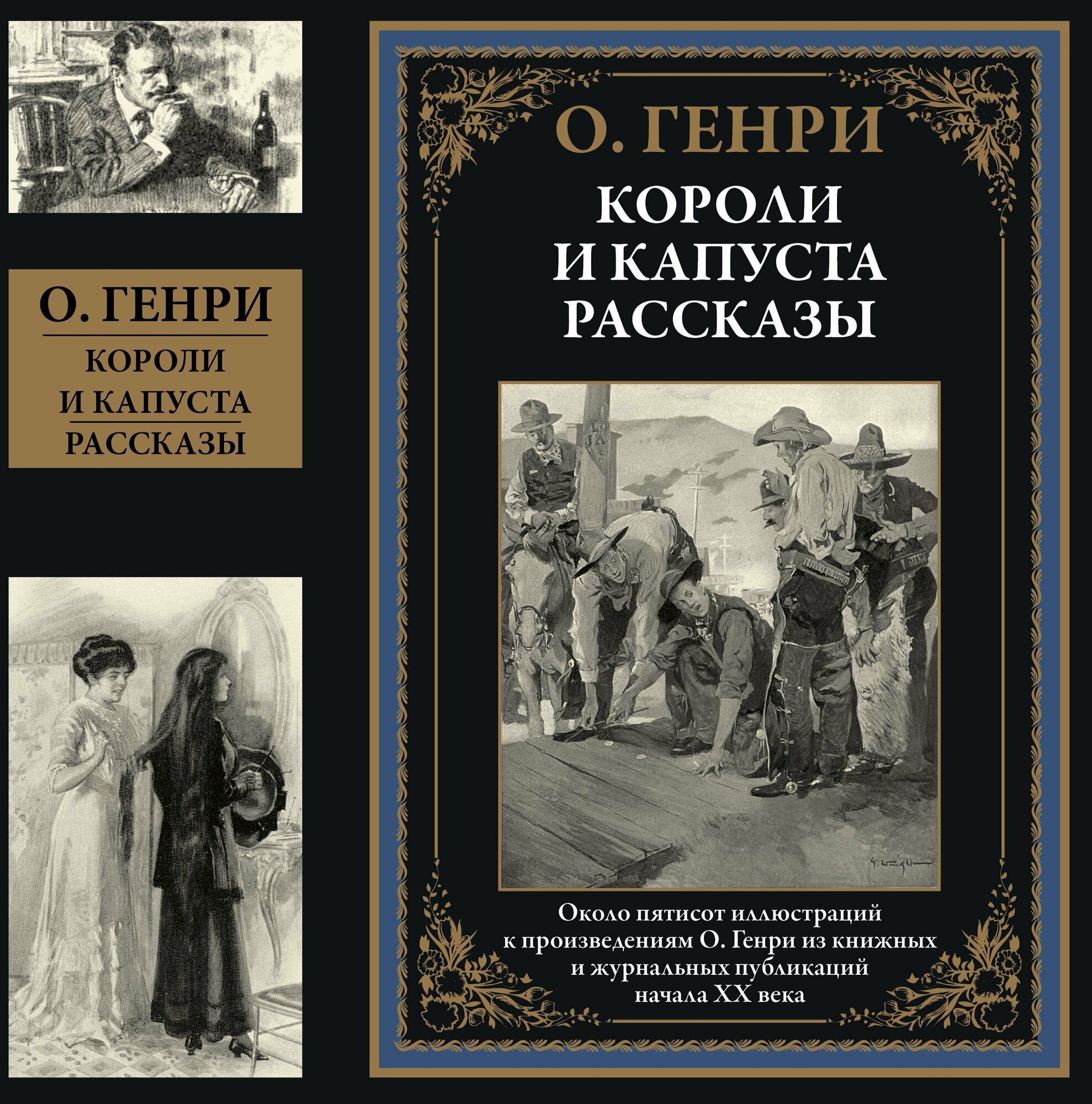 Короли и капуста. Рассказы БМЛ. О. Генри.