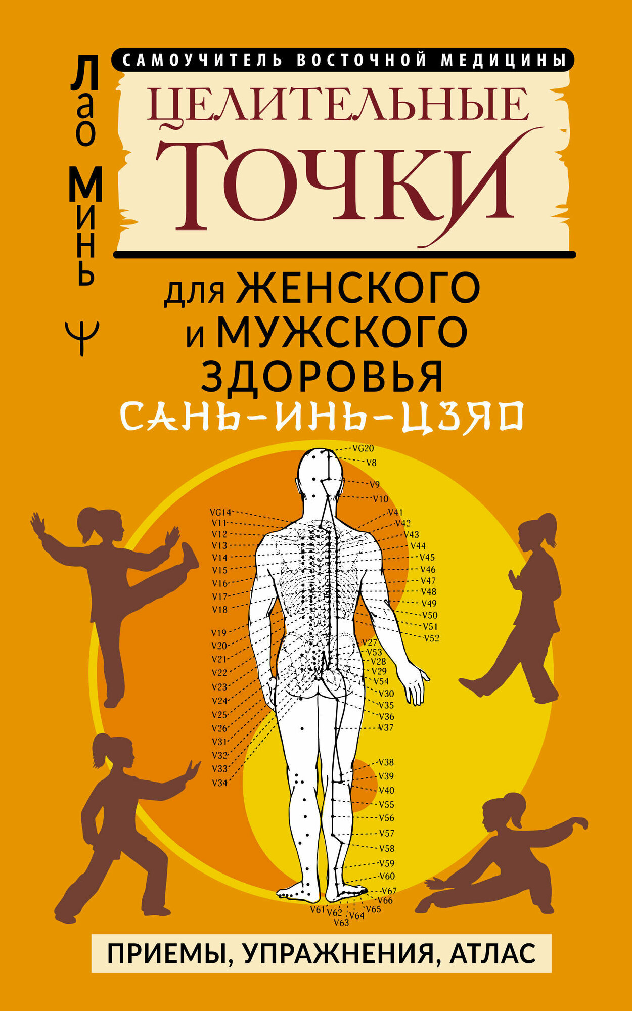 САНЬ-ИНЬ-ЦЗЯО и другие целительные точки для мужского и женского здоровья - фото №1