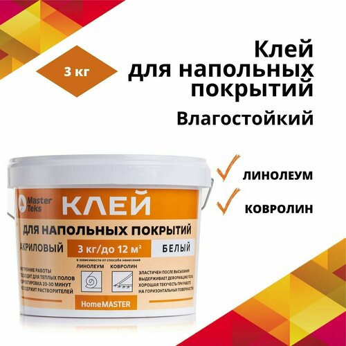 Клей акриловый для напольных покрытий MasterTeks HomeMaster 3кг белый