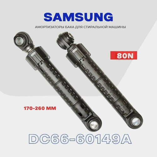 Амортизаторы для стиральной машины Samsung 80N DC66-00421A (DC66-60149A) / 170-260 мм / Комплект - 2 шт. амортизаторы dc66 00421a стиральной машины samsung 80n 2шт