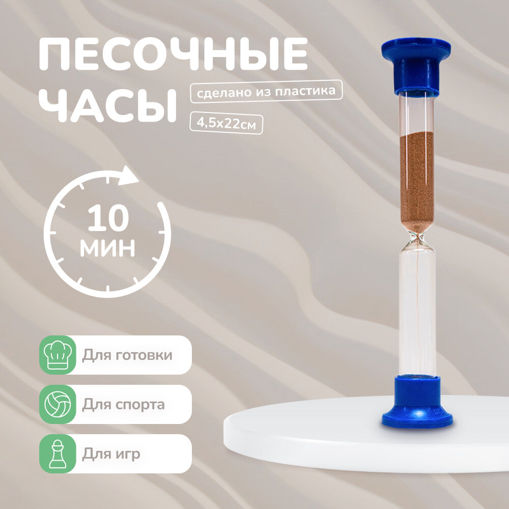 Песочные часы 10 минут для дома , офиса , бани - 1 шт