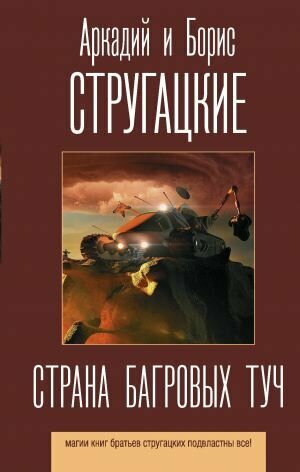 Страна багровых туч (Стругацкий А. Н, Стругацкий Б. Н.)