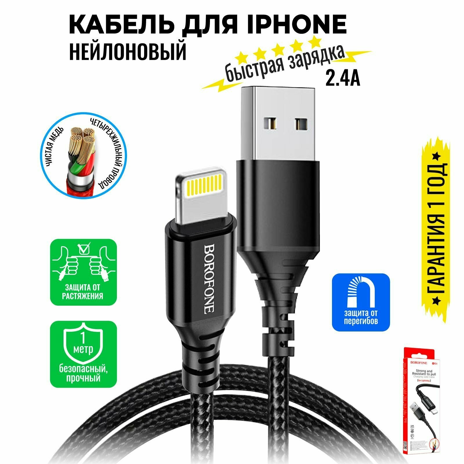 Кабель для iPhone, быстрая зарядка, 1 метр, нейлоновый, передача данных / USB провод для iPad airPods / шнур для разъема Lightning / BOROFONE BX54