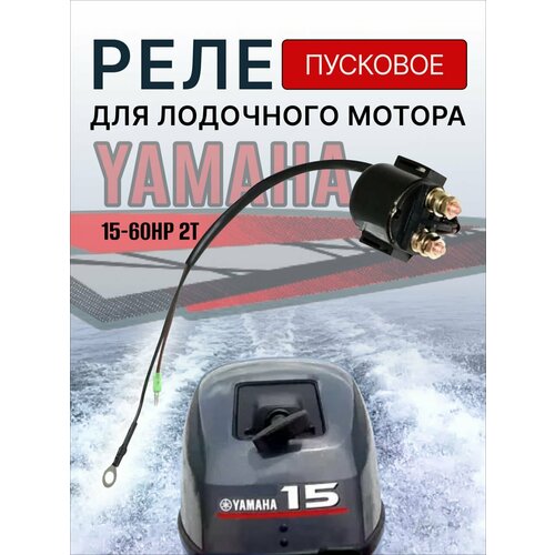 Реле пусковое для лодочного мотора Yamaha 15-60 HP 6G1-81944 broshoo car windscreen wipers blades rubber for alfa romeo 146 22 19 fit standard hook arm 1996 1997 1998 1999 2000 2001