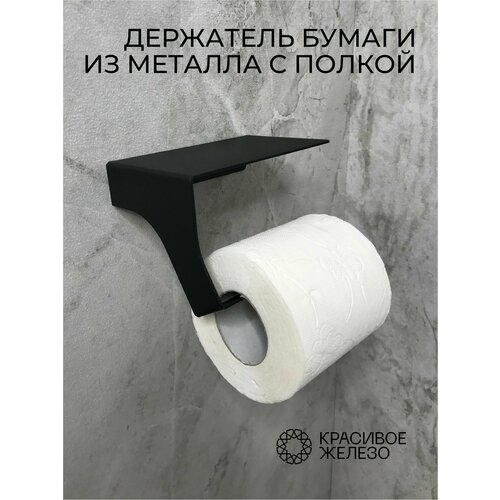 Держатель для туалетной бумаги из металла без бортика черный