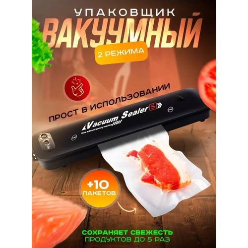 Вакуумный упаковщик продуктов вакууматор для дома бытовой