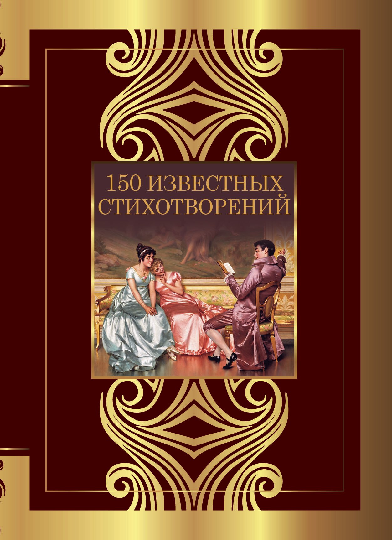 150 известных стихотворений Пушкин А. С, Ахматова А. А, Есенин С. А.